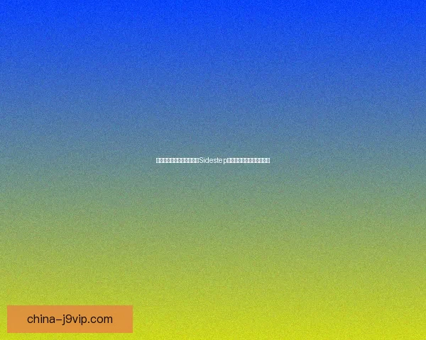 巧妙躲避与灵活应对：解析Sidestep在生活和工作中的多重运用